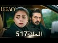 الأمانة الحلقة 517 عربي مدبلج الأمانة الحلقة 517 عربي مدبلج