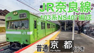 【JR奈良線】103系NS407編成 桃山駅発車  ～普通京都行き～