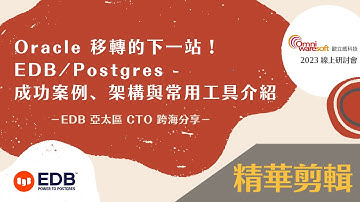 EDB 原廠 CTO 跨海分享， Oracle 如何移轉到 EDB/Postgres