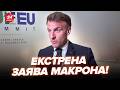 ⚡️Макрон ШОКУВАВ ЗАЯВОЮ по Україні! Війська НАТО ВЖЕ ГОТОВІ їхати в Україну, але Є УМОВА. Послухайте
