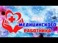 [ФУТАЖ-ЗАСТАВКА] День медика 4