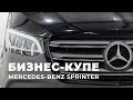 Обзор VIP бизнес-купе на базе Mercedes-Benz Sprinter