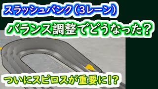 【ミニ四駆 超速GP】3レーンのスラッシュバンクのバランス調整について（スピロスが重要に）