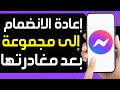 كيفية إعادة الانضمام إلى مجموعة ماسنجر بعد مغادرتها طريقة الرجوع إلى جروب الماسنجر بعد مغادرته 