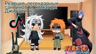 ♤🔮Реакция легендарных саннинов и команды Джирайи на ТТ🕰♤(Реакция по просьбе)Наруто_🍪{ÙwÚ_Coökieš}🍪