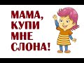 Мама, купи мне слона! | Детский анекдот