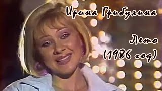 Ирина Грибулина - Лето (1986 год)