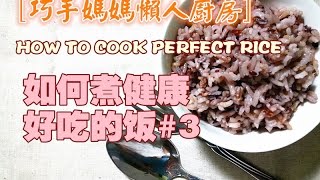 HOW TO COOK PERFECT RICE 如何煮健康好吃的饭❤❤