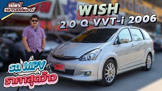 Ep.166 รีวิว Toyota Wish 2.0 Q VVT-i ปี2006