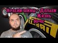 Покраска шин или как сделать вашу машину ярче и шикарнее ))