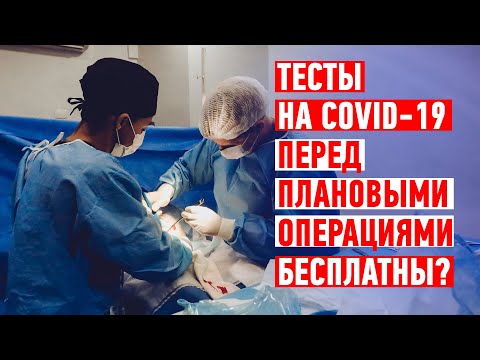Тесты на COVID-19 перед плановыми операциями. Делают ли их бесплатно?