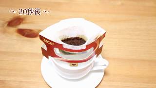 美味しいコーヒーの入れ方～ ドリップバッグ編 ～