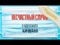 Несчастный случай - С одесского кичмана в самоизоляции