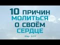 Проповедь: "10 причин молиться о своём сердце" (Виталий Рожко)