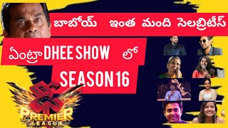 Dhee show లో సెలబ్రిటీస్ సందడి | Dhee premier league| dhee new season |Telugu dance show |dhee 16 |