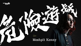 Moshpit Kenny『危險遊戲』/ Pop Cam Music 一曲入魂