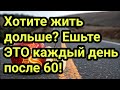 Хотите жить дольше? Ешьте ЭТО каждый день после 60!