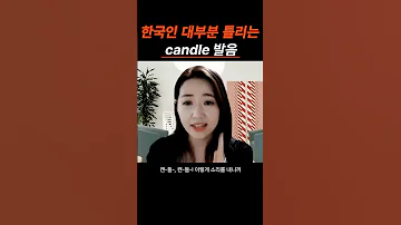 한국인 대부분 틀리는 영어 발음 Candle 