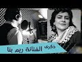 في ذكرى ريم بنا زدني بفرط الحب