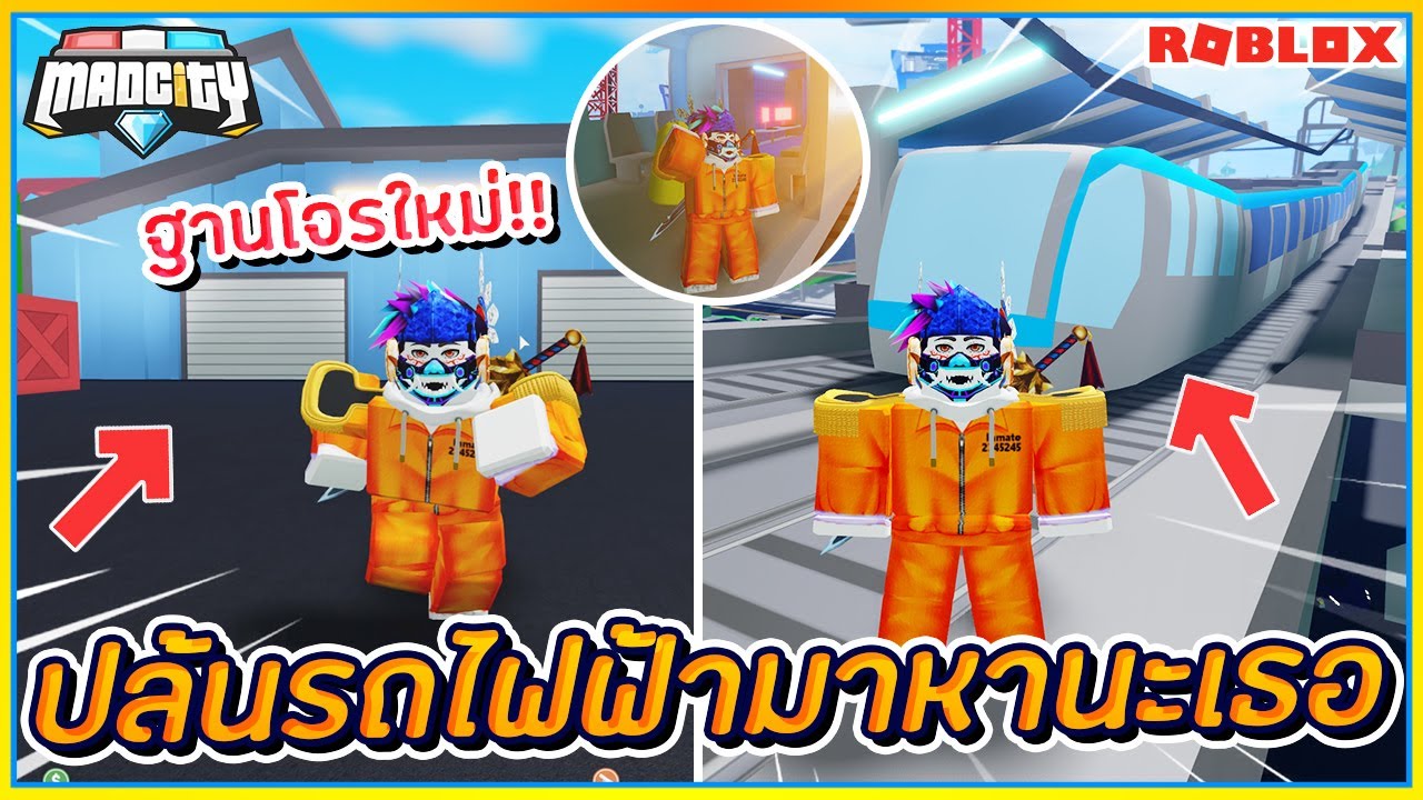 Sin Roblox Mad City Ss6 52 บ กปล นรถไฟฟ า สถานท ปล นใหม ฐานโจรเปล ยนใหม ส ดเฟ ยว ᴴᴰ Youtube - sinrobloxboku no 24 อปเดท ลงดนเจยน ไปตบเหลา วายราย เจอบอสทกตว โคตรยาก ᴴᴰ