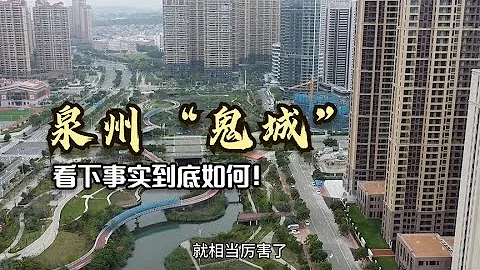 福建泉州建了一座新城，網友：鬼城一座！實拍當地看下到底如何 - 天天要聞