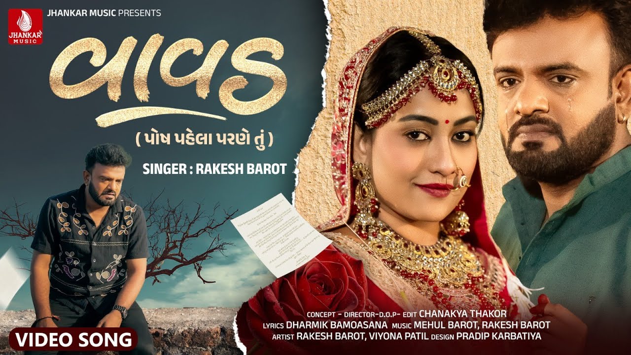 Rakesh Barot | Vavad - વાવડ - રાકેશ બારોટ (Ofiicial Video) New Gujarati Song 2025 | Jhankar Music