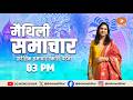 🔴 Maithili News Bulletin || DATE- 03.05.2026 || TIME- 03:00 PM || DD NEWS BIHAR
