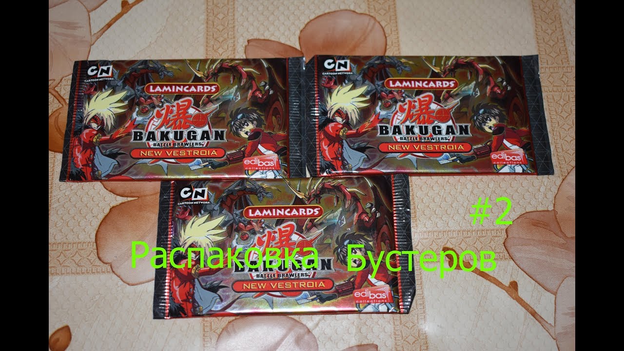 Распаковка Lamincards Bakugan Battle Brawlers New Vestroia #1