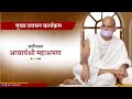 Mukhya pravachan karyakram  16 may 2024  acharya mahashraman  jalna  maharashtra 