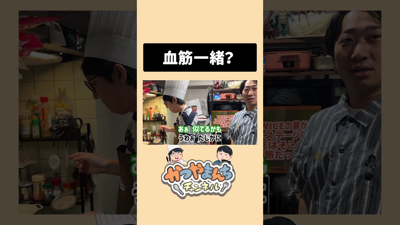 血筋が一緒？ #かつやま #料理 #かつやまんち #パスタ #シェフ #shorts #血筋#ド桜 #イワサキ
