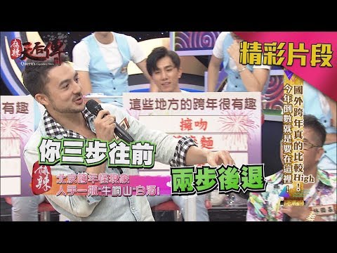 麻辣天后傳| 北京跨年奇特現象　人手一定要有這個！