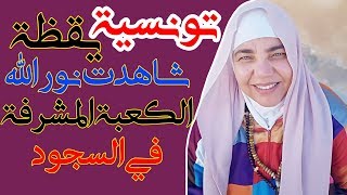 تونسية في السجود شاهدت نور الله و الكعبة المشرفة و الحمد لله على معرفة بركة الزمان