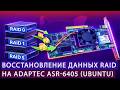 Восстановление данных с RAID 0, 1, 5 на аппаратном контроллере Adaptec ASR-6405 в Ubuntu