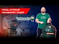 Гриль, который объединяет людей. Керамический гриль Big Green Egg L. Обзор гриля