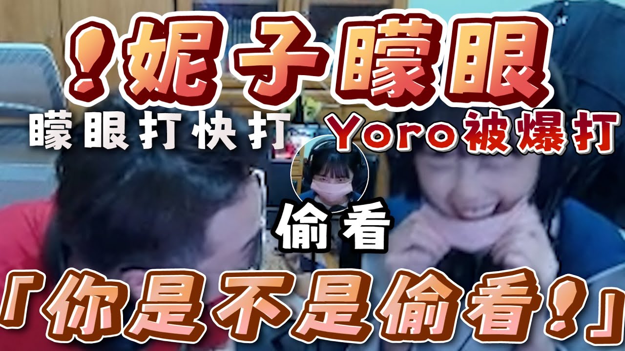 【！妮子矇眼｜妮子到Yoro家】女學生妮子打電動作弊被狼師Yoro抓到下場竟是...｜Yoro:「我還想說你是練武奇才」
