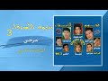  مرضى ان كنت ناسى Mordy  