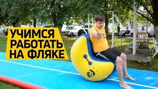 Обучение использования надувного #Фляк -тренера на #акробатической дорожке Обучение использования надувного #Фляк -тренера на #акробатической дорожке