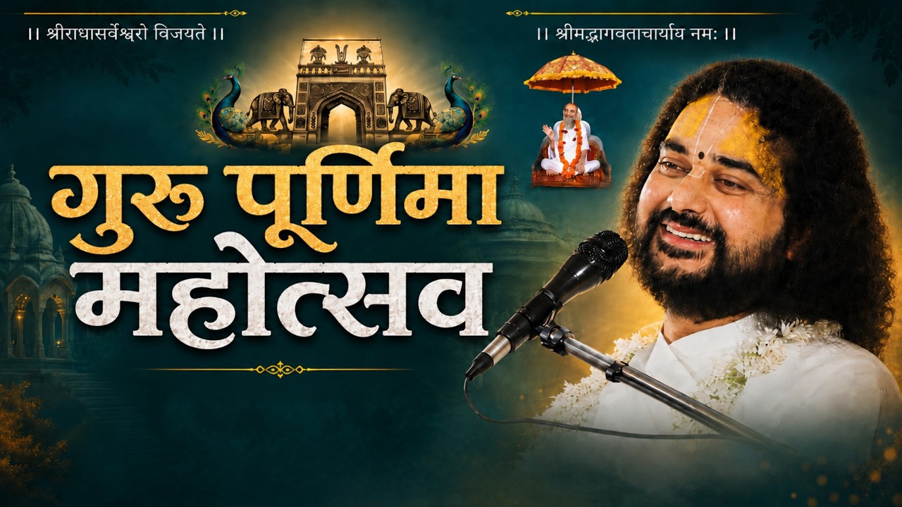 LIVE: गुरू पूर्णिमा महोत्सव 2026 | Guru Purnima Mahotsav | Jagadguru Nimbarkacharya "Shreeji"