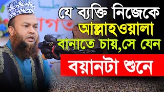 যে ব্যক্তি নিজেকে আল্লাহওয়ালা বানাতে চায়,সে যেন বয়ান টা শুনে-Mufti Abul Kalam Azad Bashar waz 2024