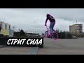 Стрит Бмх / Катание На Бмх / Bmx Street