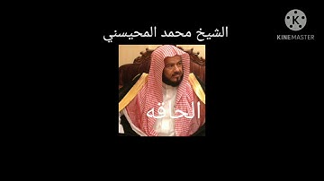 الشيخ محمد المحيسني تلاوه نادره