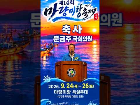문금주 국회의원, 강진 마량에 가고 싶다    #광주리포트 #데일리톡 #유튜브 오월방송 #호남다문화방송 #호남권역재활병원 #조선대병원 #문금주 #강진 마량 #마량미항축제 #전복 활