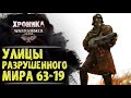 WARHAMMER 40k: УЛИЦЫ РАЗРУШЕННОГО МИРА 63-19 | История Вархаммер 40.000. Сезон2, эпизод 6