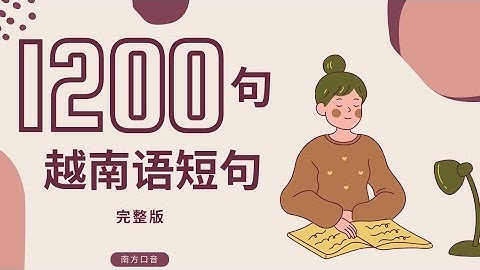 1200句越南语日常口语短句-完整片-(南方音）HỌC 1200 CÂU TIẾNG VIỆT NGẮN