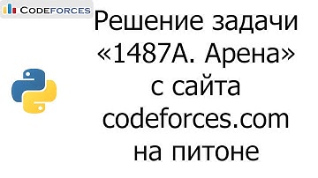 Решение задачи «1487A. Арена» с сайта codeforces.com на python