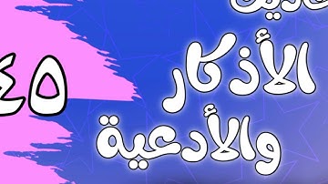 045 - ٲحاديث الٲذكار والٲدعية(أذكار النوم)الشيخ عبد الرزاق البدر