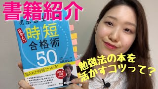 【書籍紹介】「司法書士試験　時短合格術50」（福島崇弘先生）＆勉強法の本を活かすコツとは？