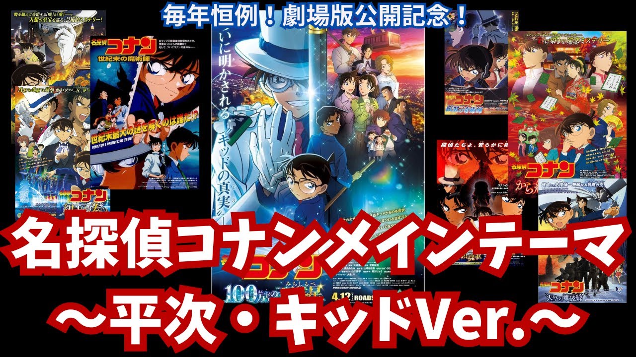 名探偵コナン】メインテーマ～平次・キッドMIX～ - YouTube