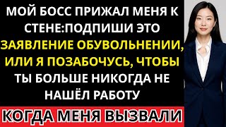 видео: МЕНЯ ЗАСТАВИЛИ ПОДПИСАТЬ ЗАЯВЛЕНИЕ ОБ УВОЛЬНЕНИИ ПОД ДАВЛЕНИЕМ…НО НА САМОМ ДЕЛЕ Я ПОДПИСАЛА СОВСЕМ картинка: МЕНЯ ЗАСТАВИЛИ ПОДПИСАТЬ ЗАЯВЛЕНИЕ ОБ УВОЛЬНЕНИИ ПОД ДАВЛЕНИЕМ…НО НА САМОМ ДЕЛЕ Я ПОДПИСАЛА СОВСЕМ
