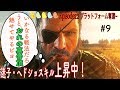 「女性実況]#9 おんなの真骨頂って気にならない？［処女メタルギアソリッドV TPP］